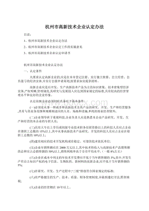 杭州市高新技术企业认定办法.docx