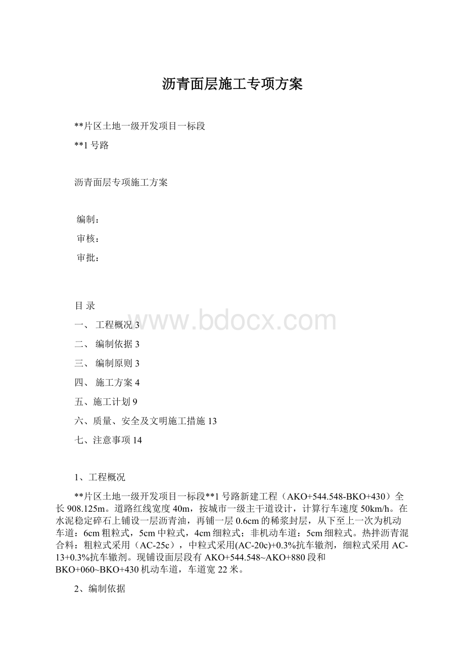 沥青面层施工专项方案.docx_第1页