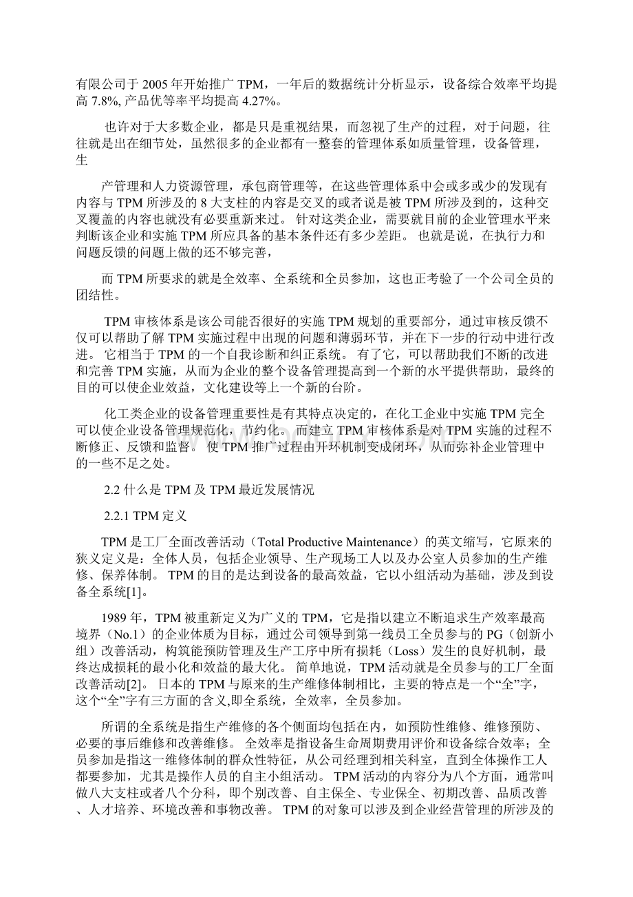 TPM审核体系在化工行业的应用项目可行性研究报告Word文档下载推荐.docx_第2页