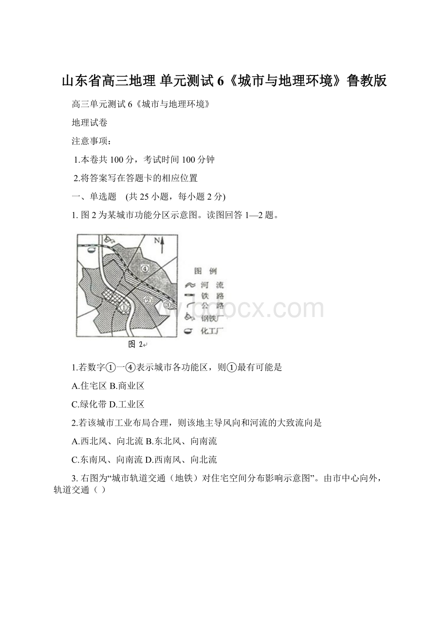 山东省高三地理 单元测试6《城市与地理环境》鲁教版.docx_第1页