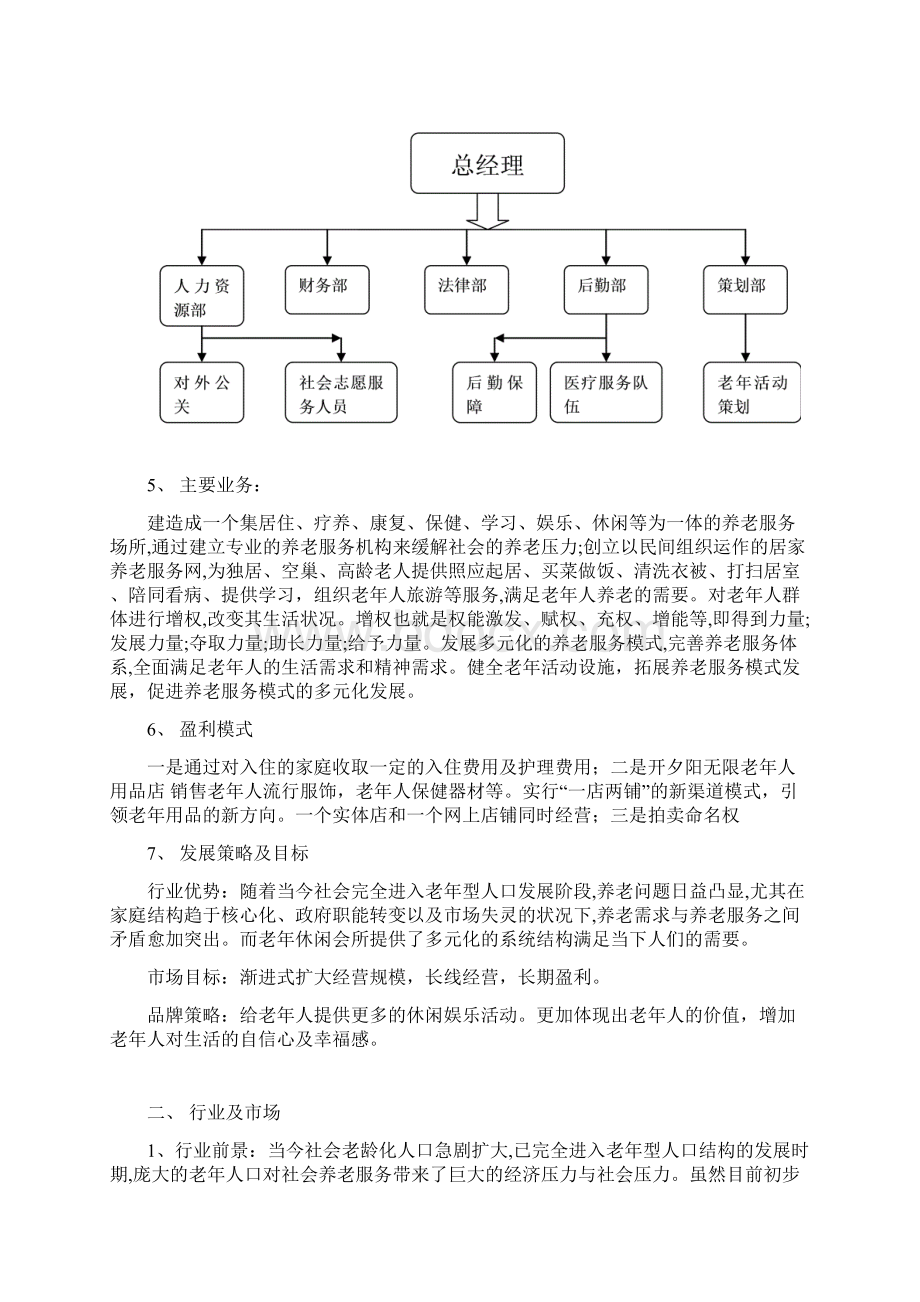 XX夕阳红老年养老休闲服务会所项目商业计划书.docx_第2页