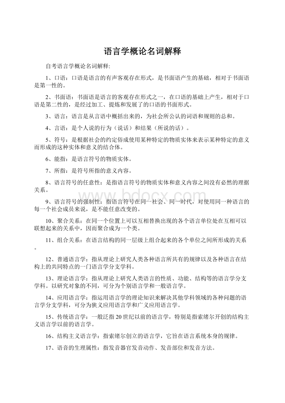 语言学概论名词解释Word格式文档下载.docx