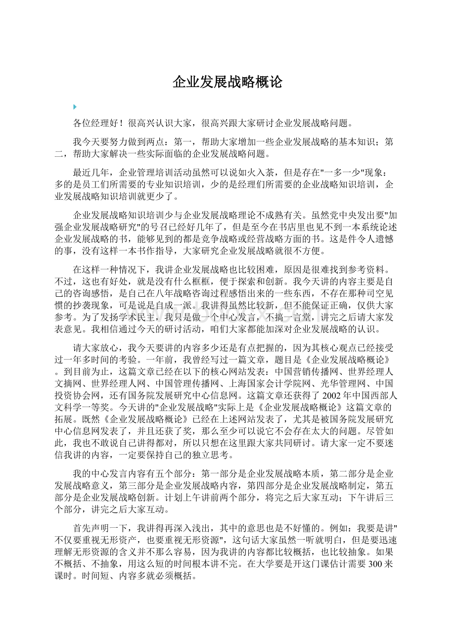 企业发展战略概论.docx_第1页