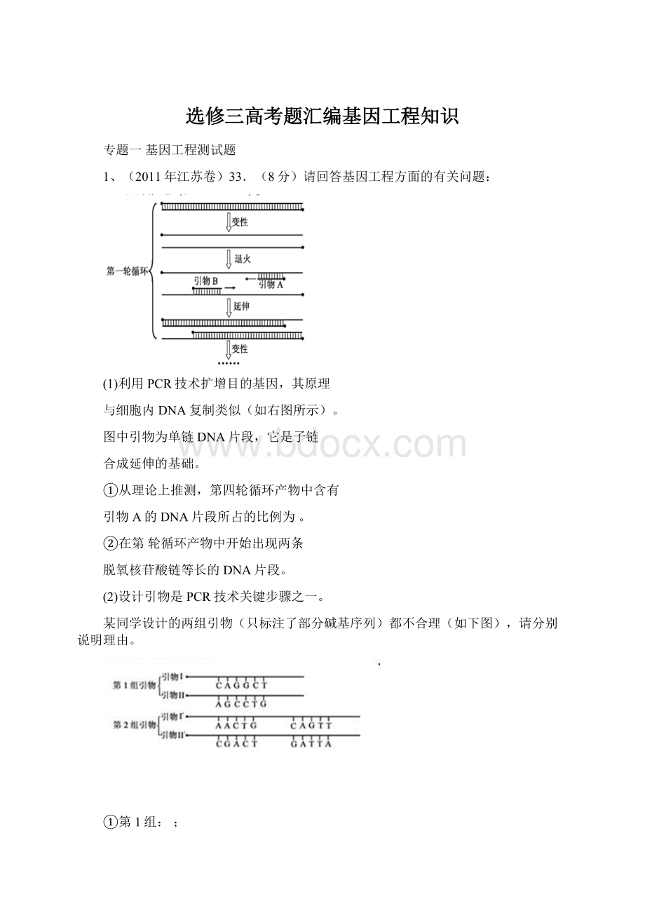 选修三高考题汇编基因工程知识.docx_第1页