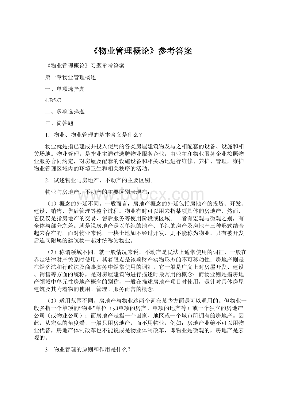 《物业管理概论》参考答案Word文件下载.docx_第1页