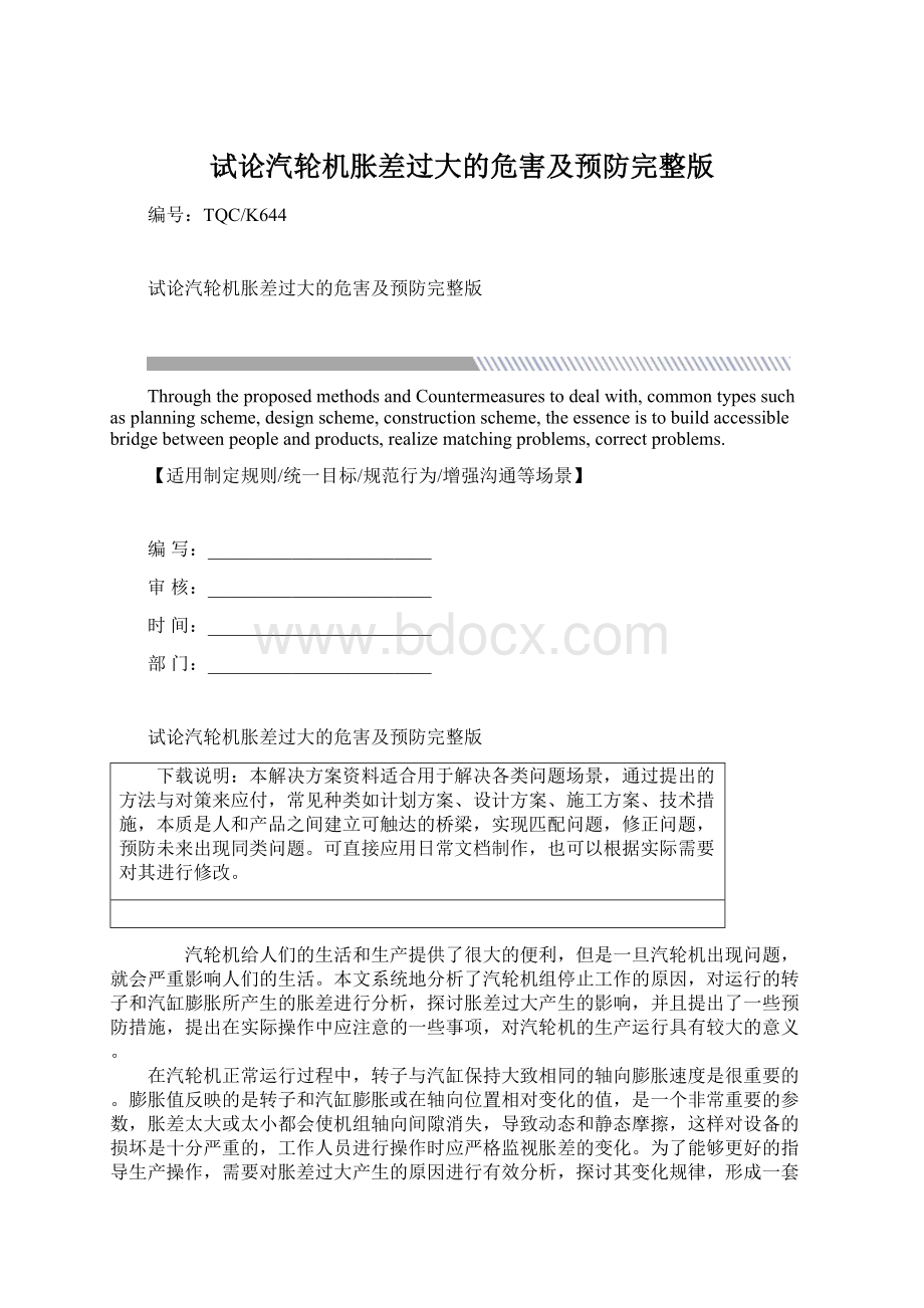 试论汽轮机胀差过大的危害及预防完整版Word格式.docx