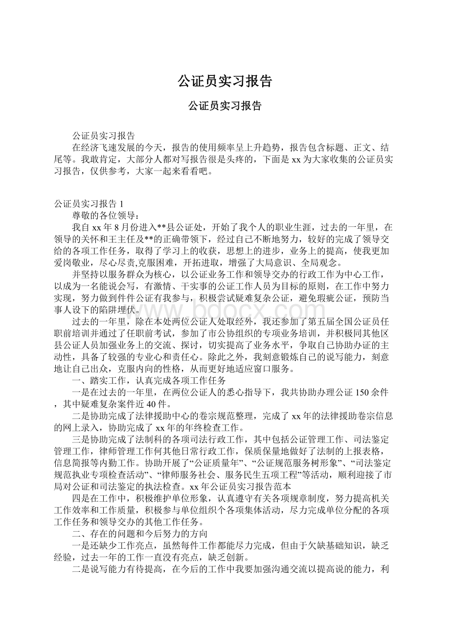 公证员实习报告.docx_第1页