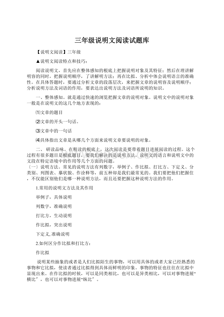 三年级说明文阅读试题库.docx_第1页