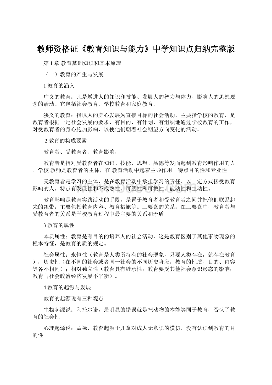 教师资格证《教育知识与能力》中学知识点归纳完整版Word文档格式.docx