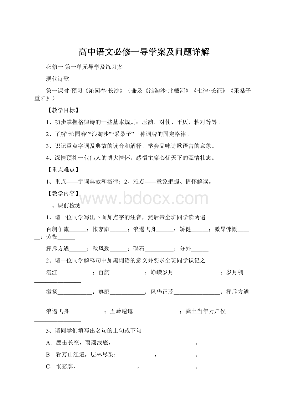 高中语文必修一导学案及问题详解Word文档格式.docx_第1页