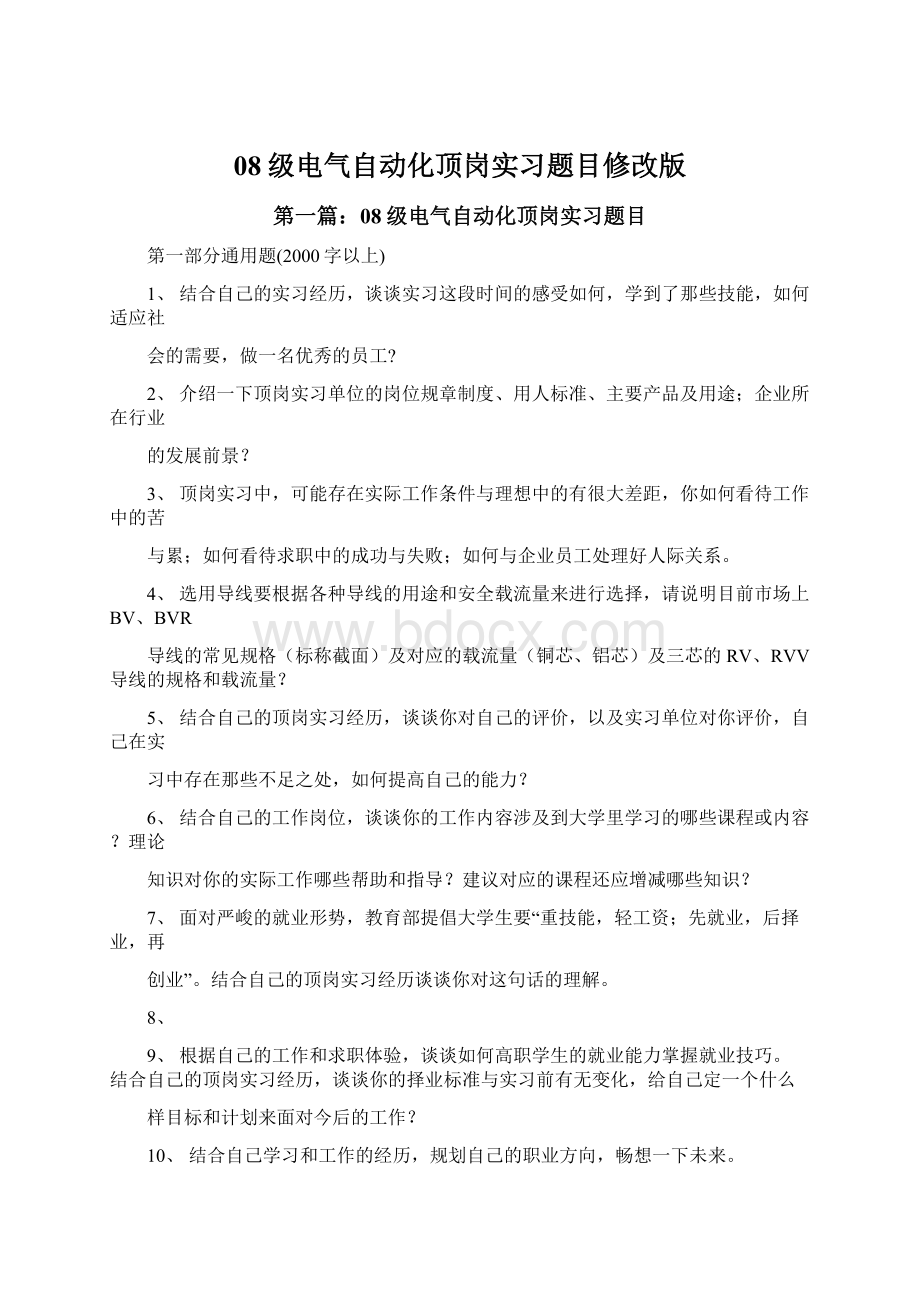 08级电气自动化顶岗实习题目修改版Word格式.docx