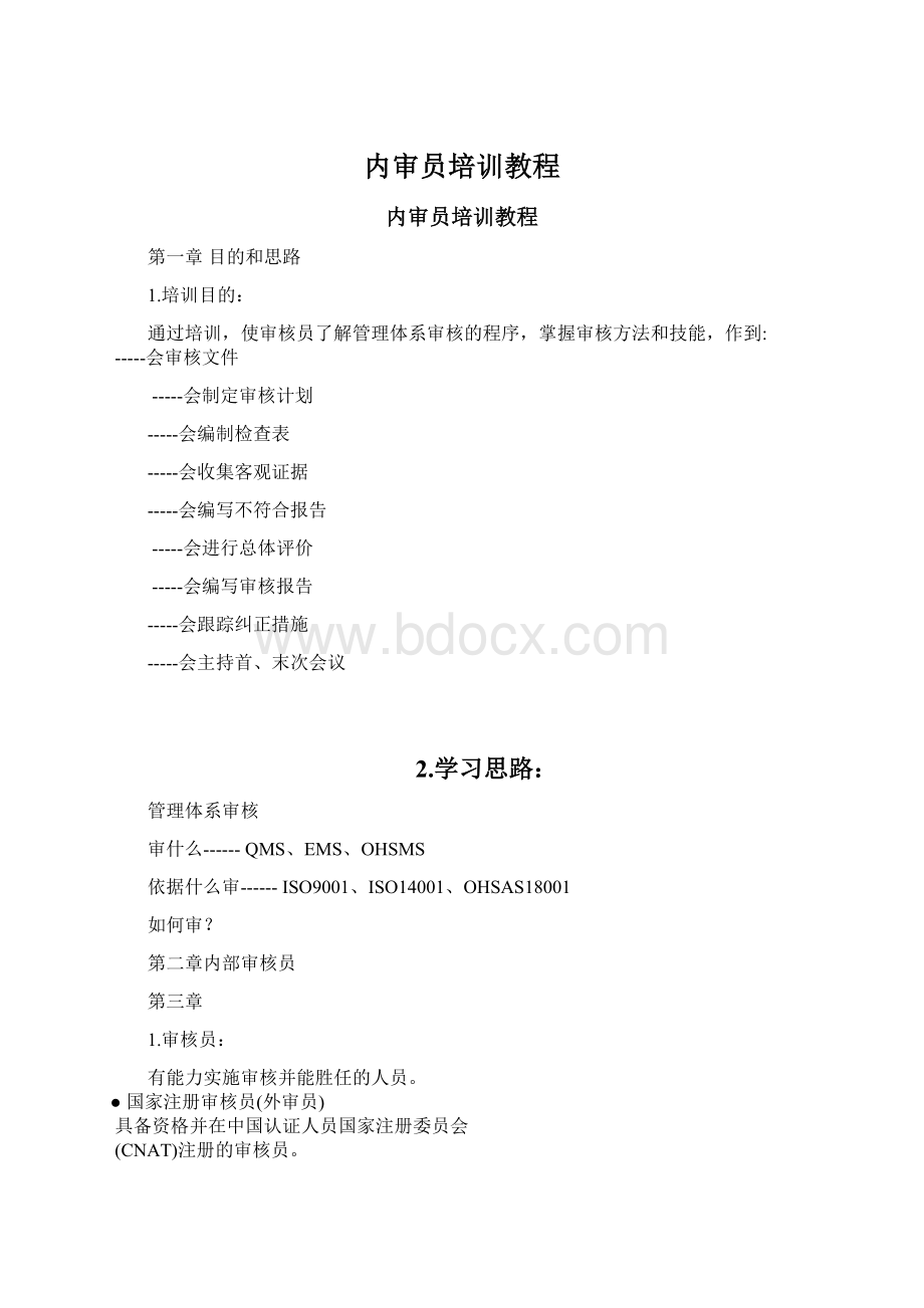 内审员培训教程Word格式文档下载.docx