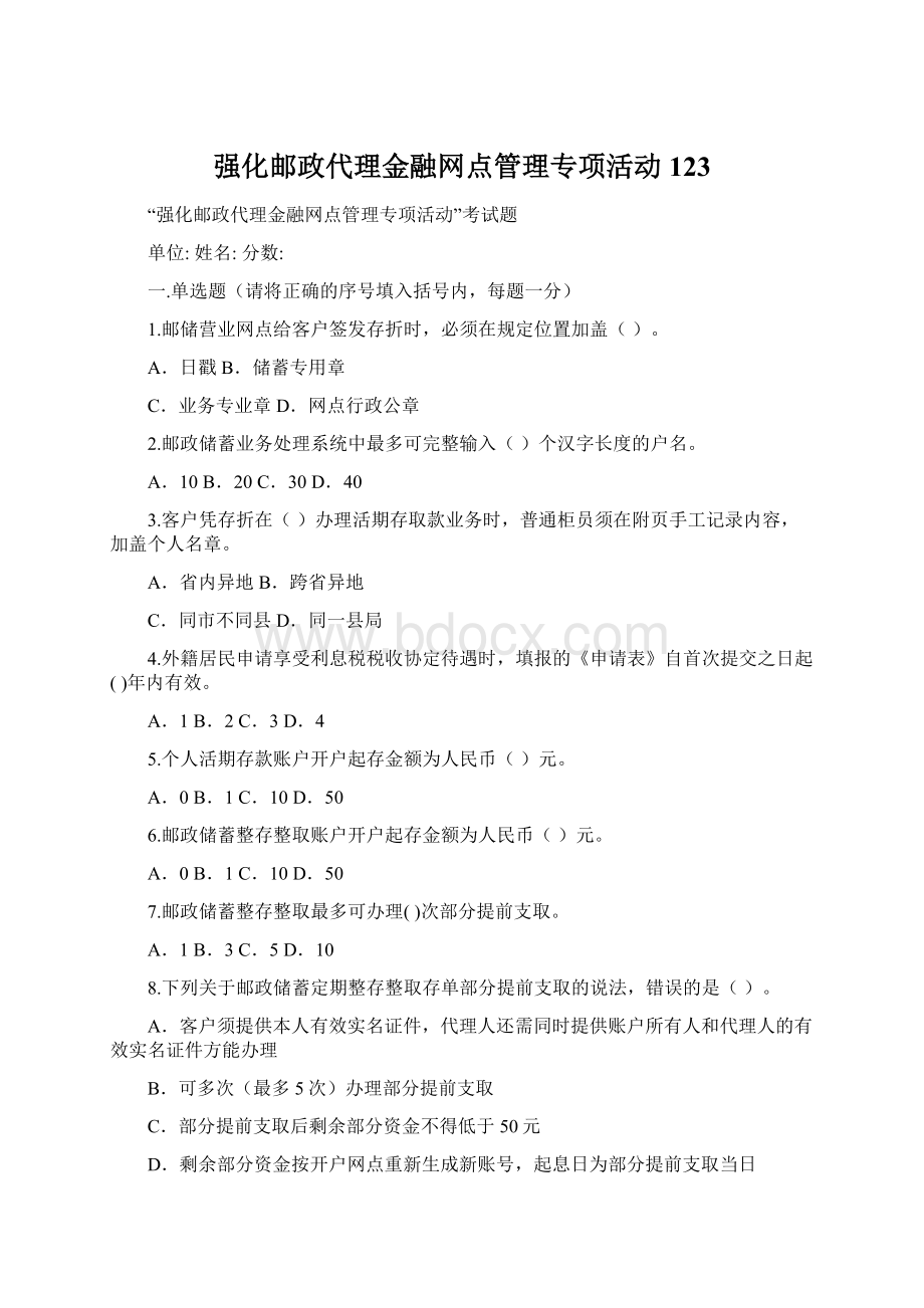 强化邮政代理金融网点管理专项活动123.docx_第1页