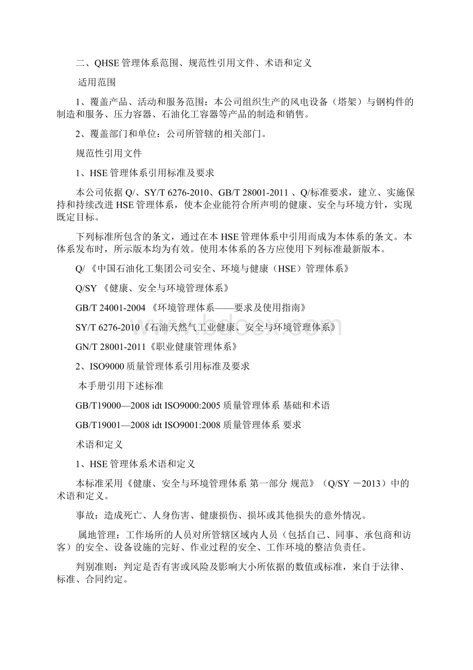 QHSE管理手册Word格式文档下载.docx_第2页