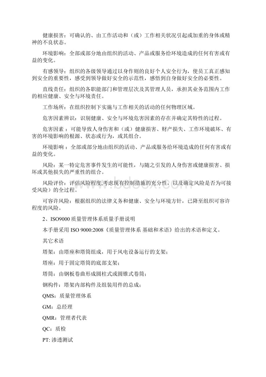 QHSE管理手册Word格式文档下载.docx_第3页