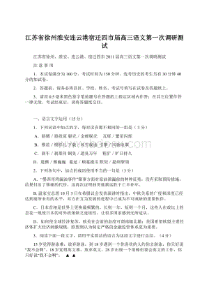 江苏省徐州淮安连云港宿迁四市届高三语文第一次调研测试.docx