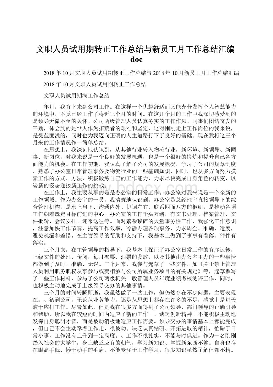 文职人员试用期转正工作总结与新员工月工作总结汇编doc.docx