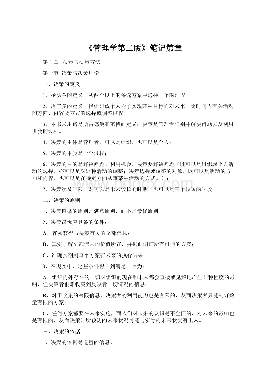 《管理学第二版》笔记第章.docx