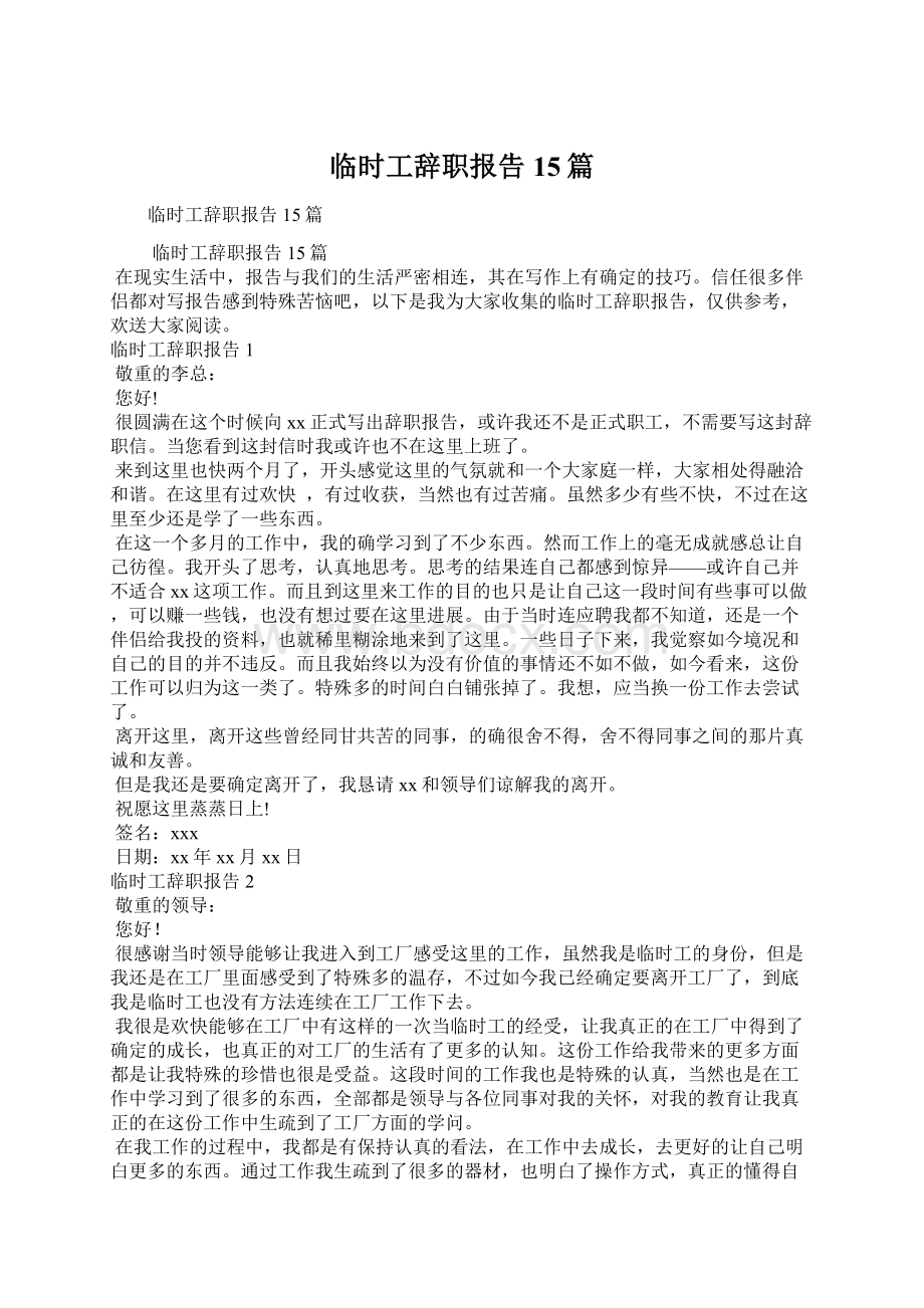 临时工辞职报告15篇.docx_第1页