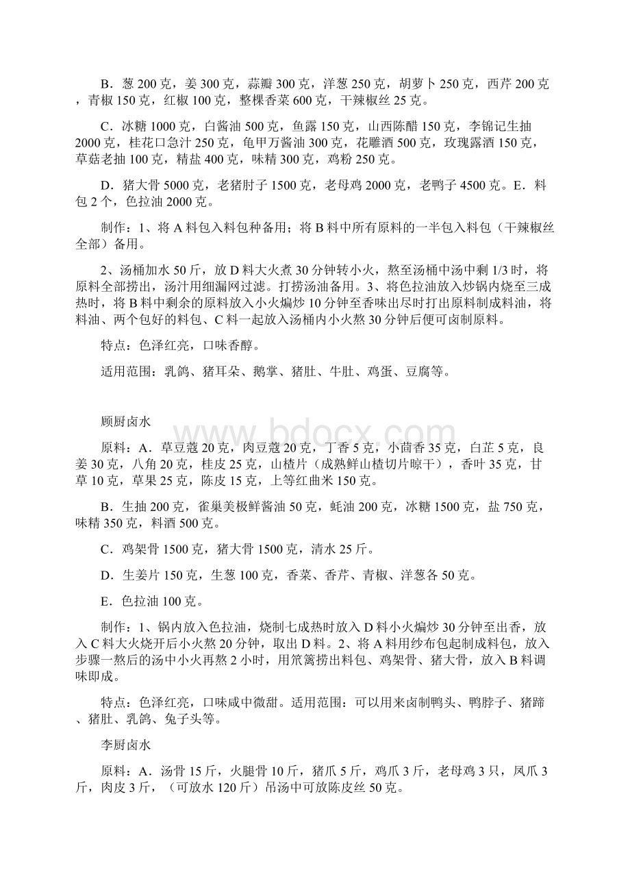 卤水配方技术大集合秘方大全Word格式.docx_第2页