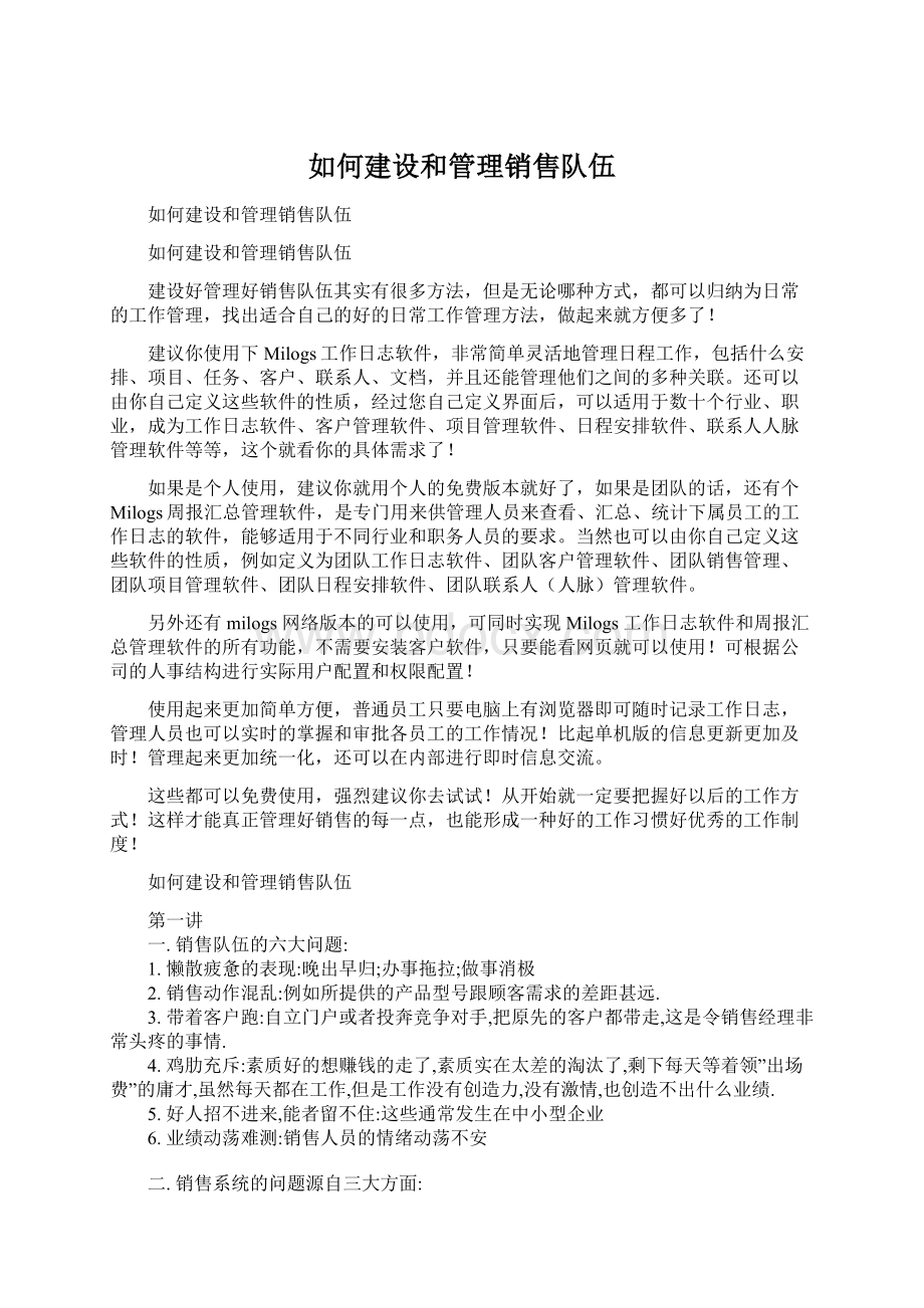 如何建设和管理销售队伍Word文档下载推荐.docx_第1页