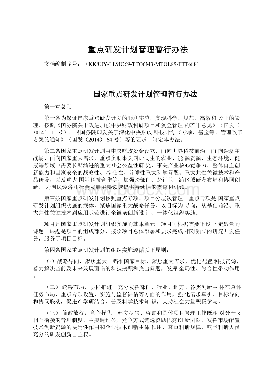 重点研发计划管理暂行办法Word下载.docx