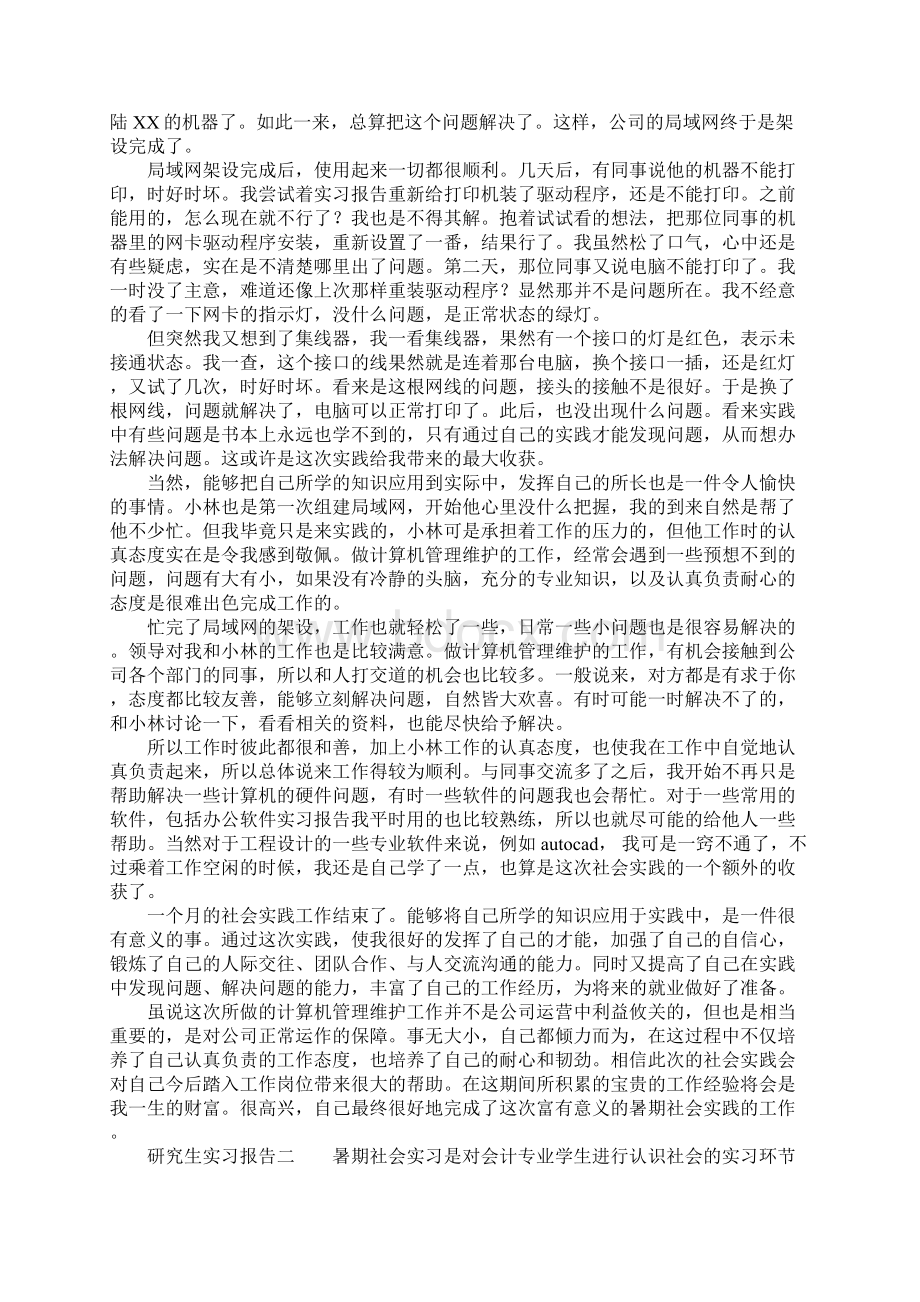 研究生实习报告三篇Word格式文档下载.docx_第2页