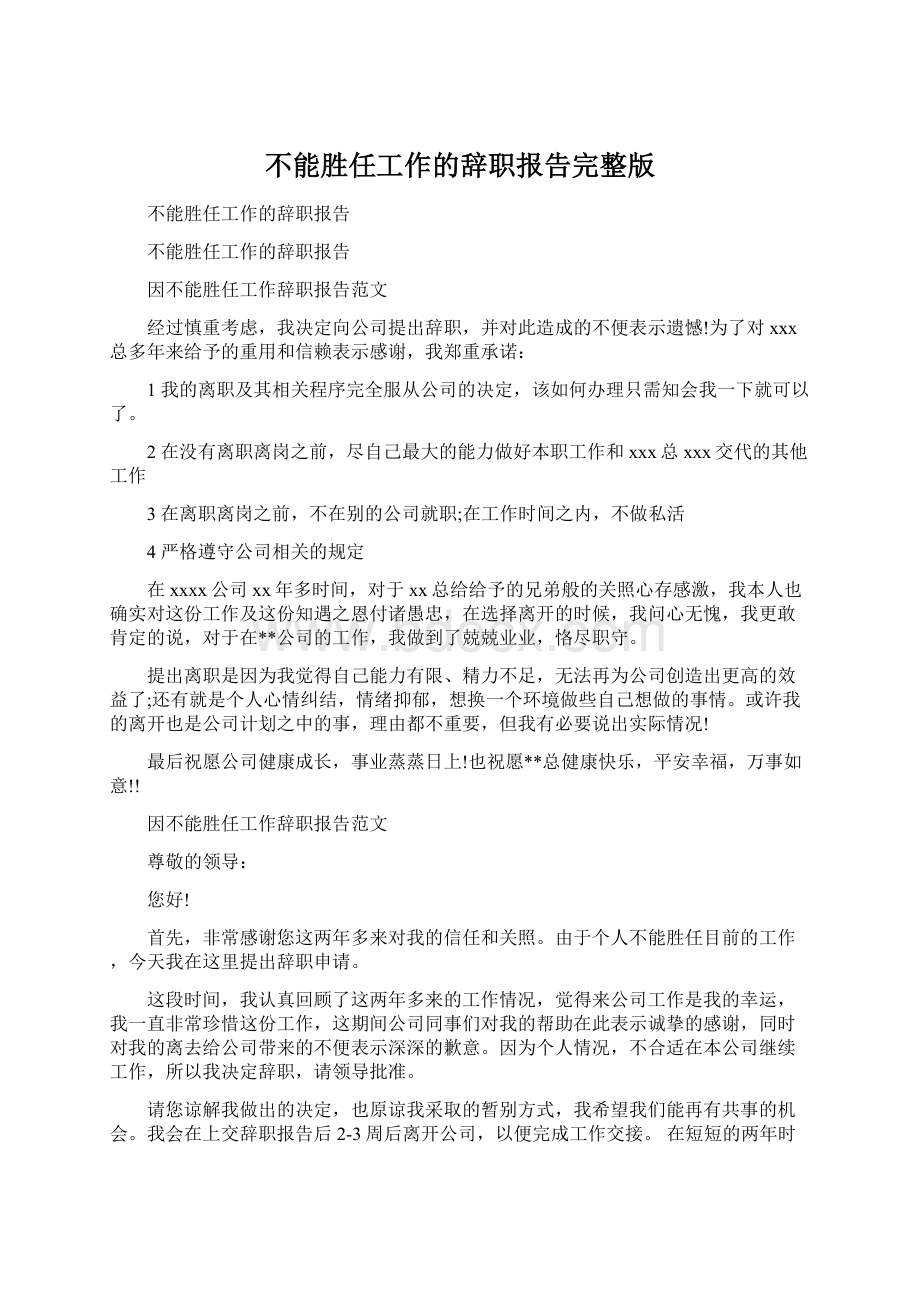 不能胜任工作的辞职报告完整版.docx