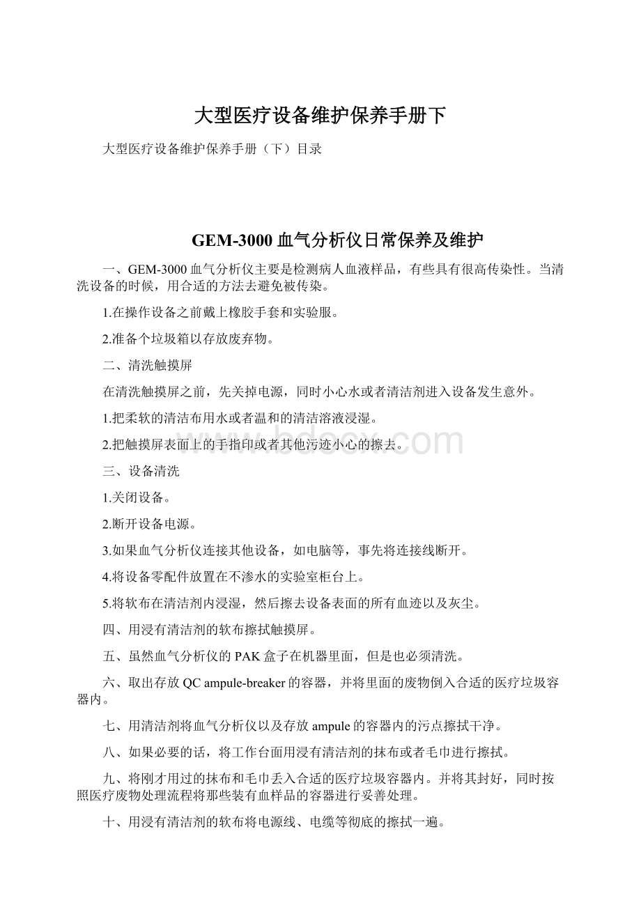 大型医疗设备维护保养手册下.docx_第1页