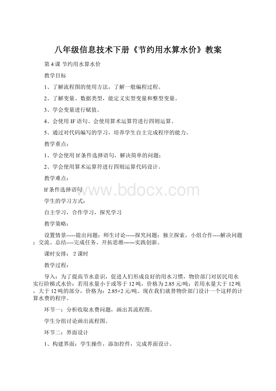 八年级信息技术下册《节约用水算水价》教案Word格式.docx_第1页