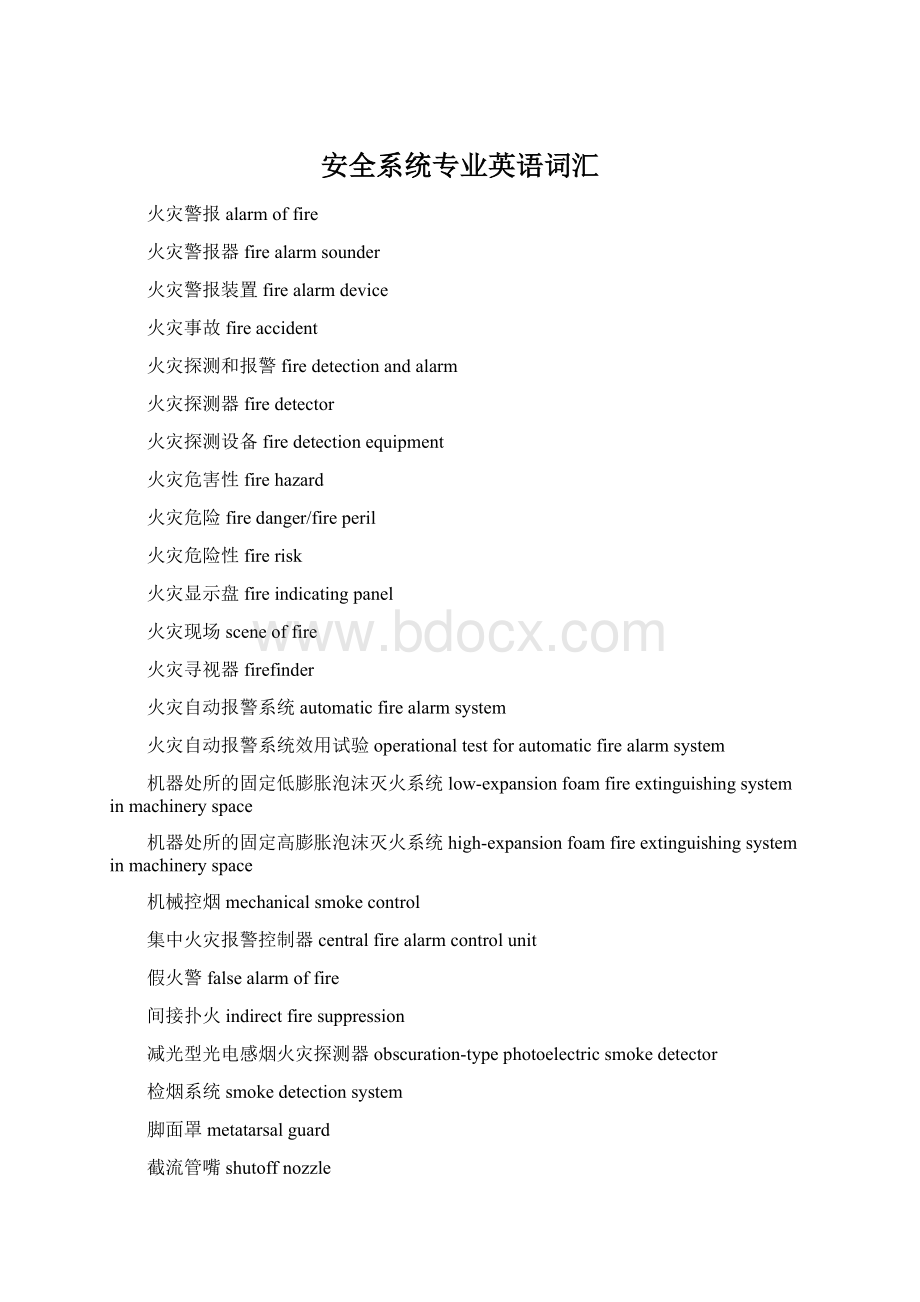 安全系统专业英语词汇文档格式.docx