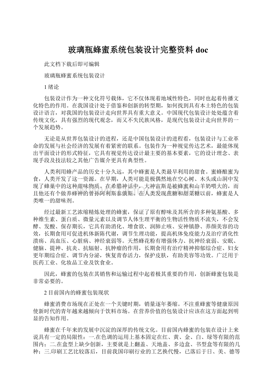 玻璃瓶蜂蜜系统包装设计完整资料doc.docx_第1页