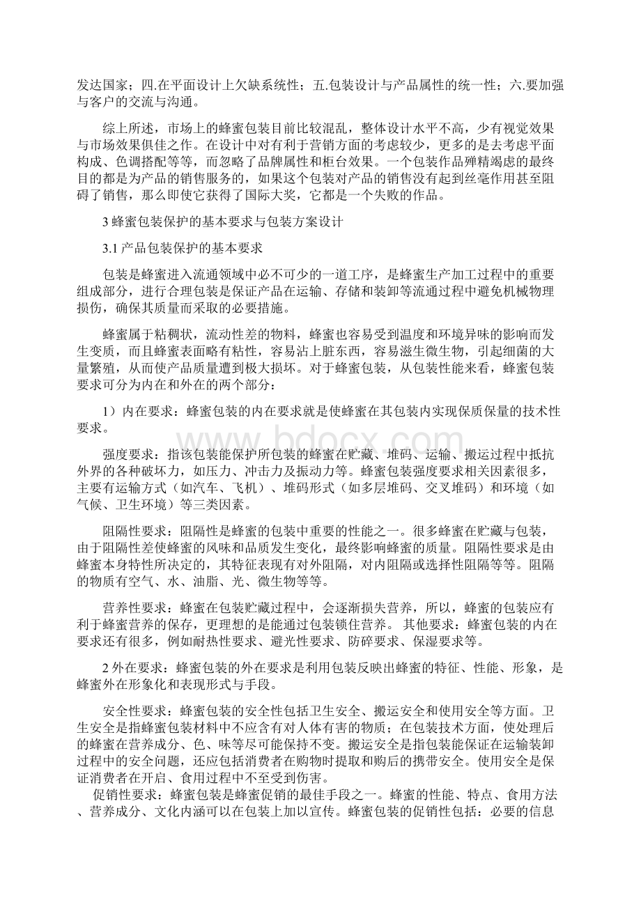 玻璃瓶蜂蜜系统包装设计完整资料doc.docx_第2页