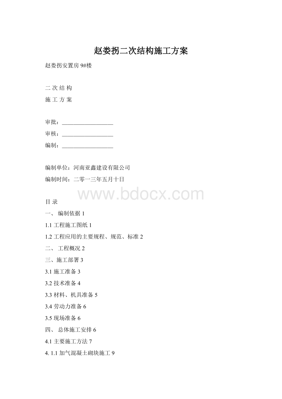 赵娄拐二次结构施工方案.docx_第1页