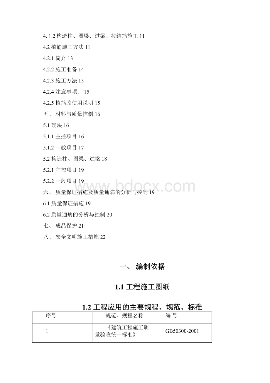 赵娄拐二次结构施工方案Word文件下载.docx_第2页