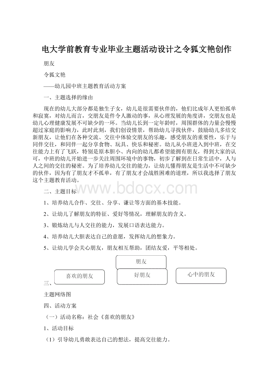 电大学前教育专业毕业主题活动设计之令狐文艳创作.docx_第1页