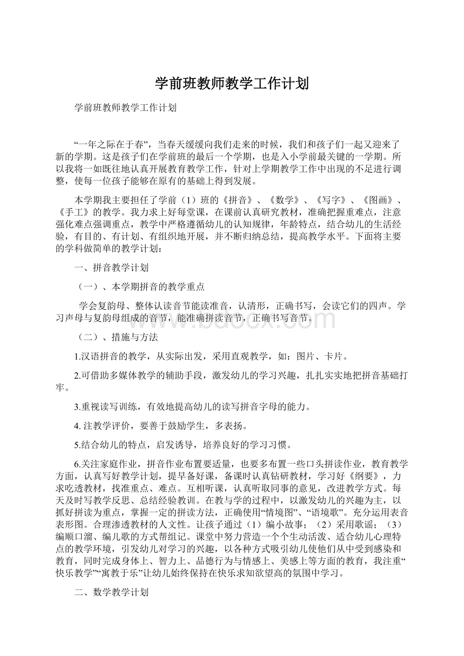 学前班教师教学工作计划.docx