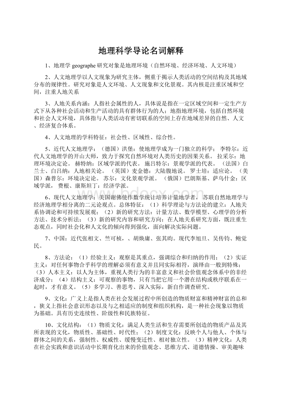 地理科学导论名词解释Word文档下载推荐.docx_第1页