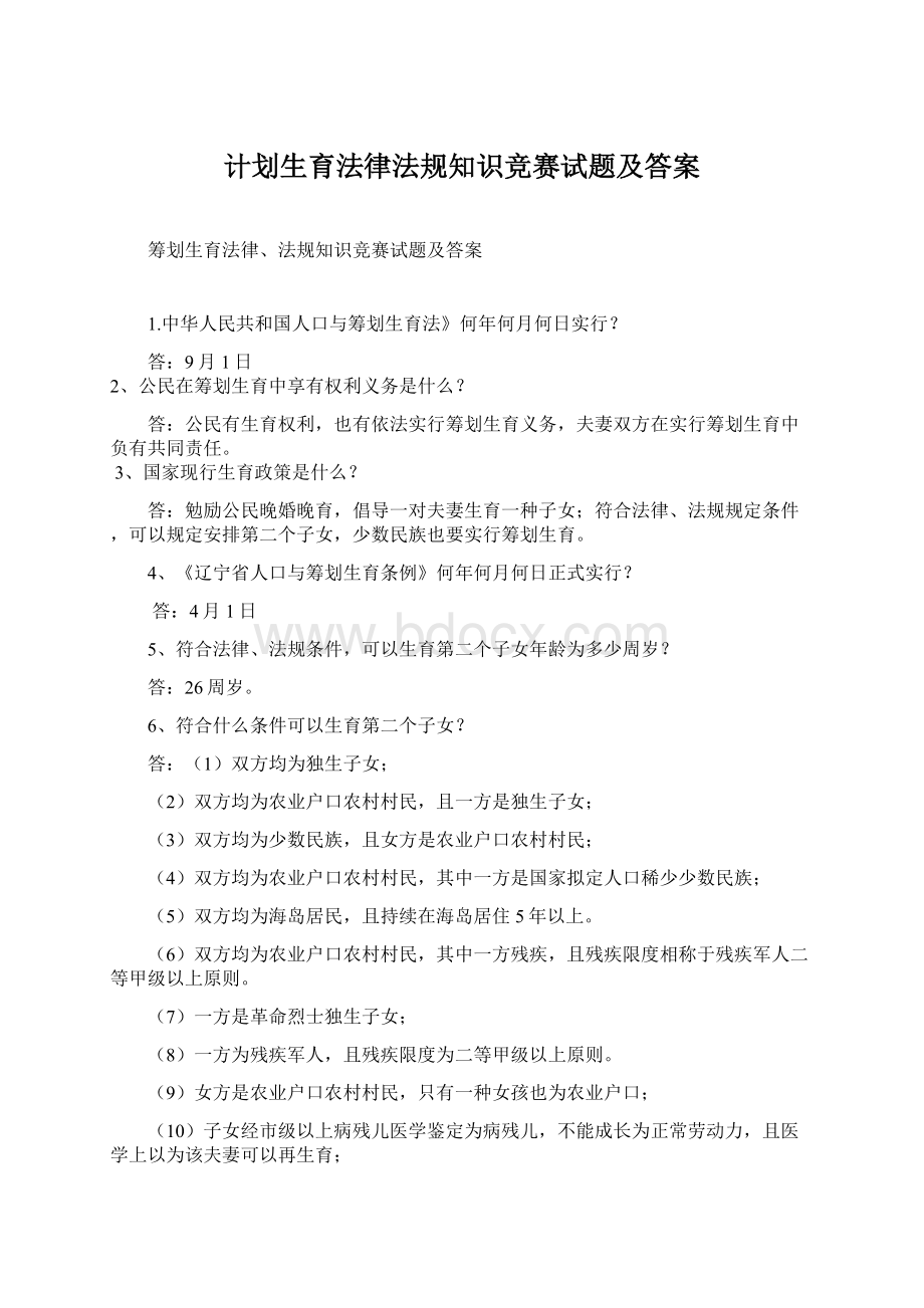 计划生育法律法规知识竞赛试题及答案.docx_第1页