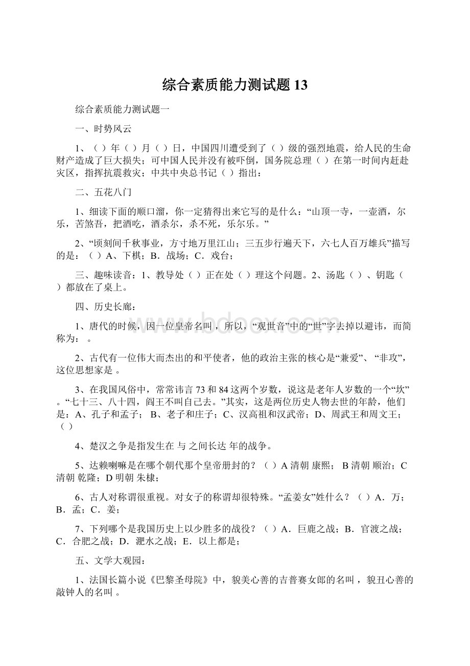 综合素质能力测试题13Word文件下载.docx