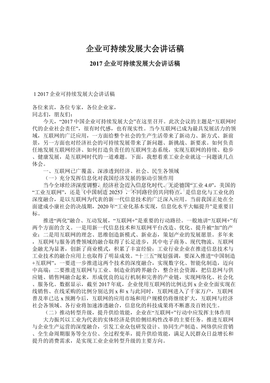 企业可持续发展大会讲话稿.docx