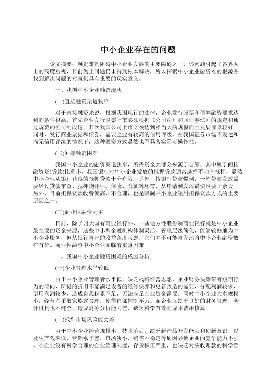 中小企业存在的问题Word文档下载推荐.docx