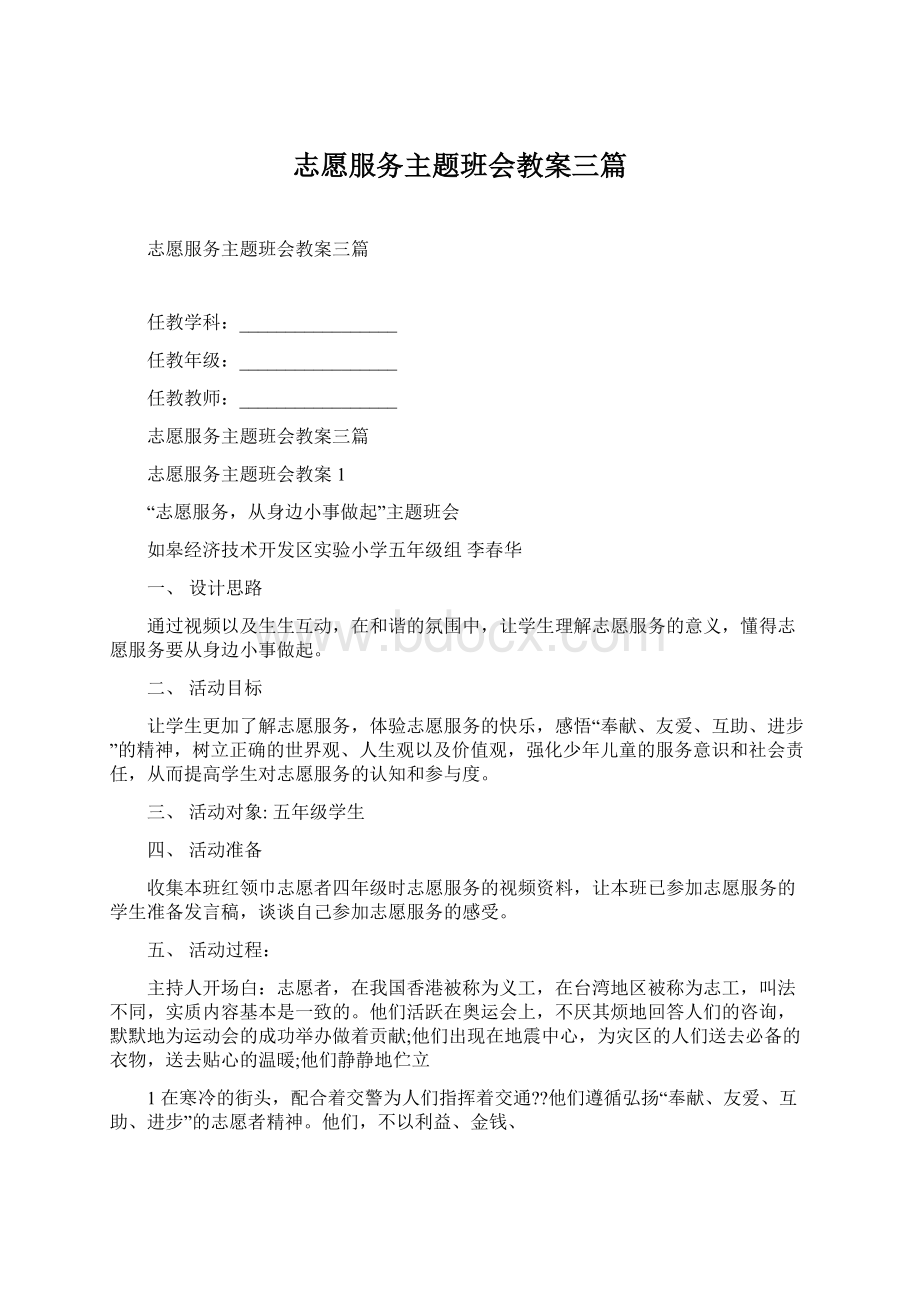 志愿服务主题班会教案三篇Word文档格式.docx_第1页