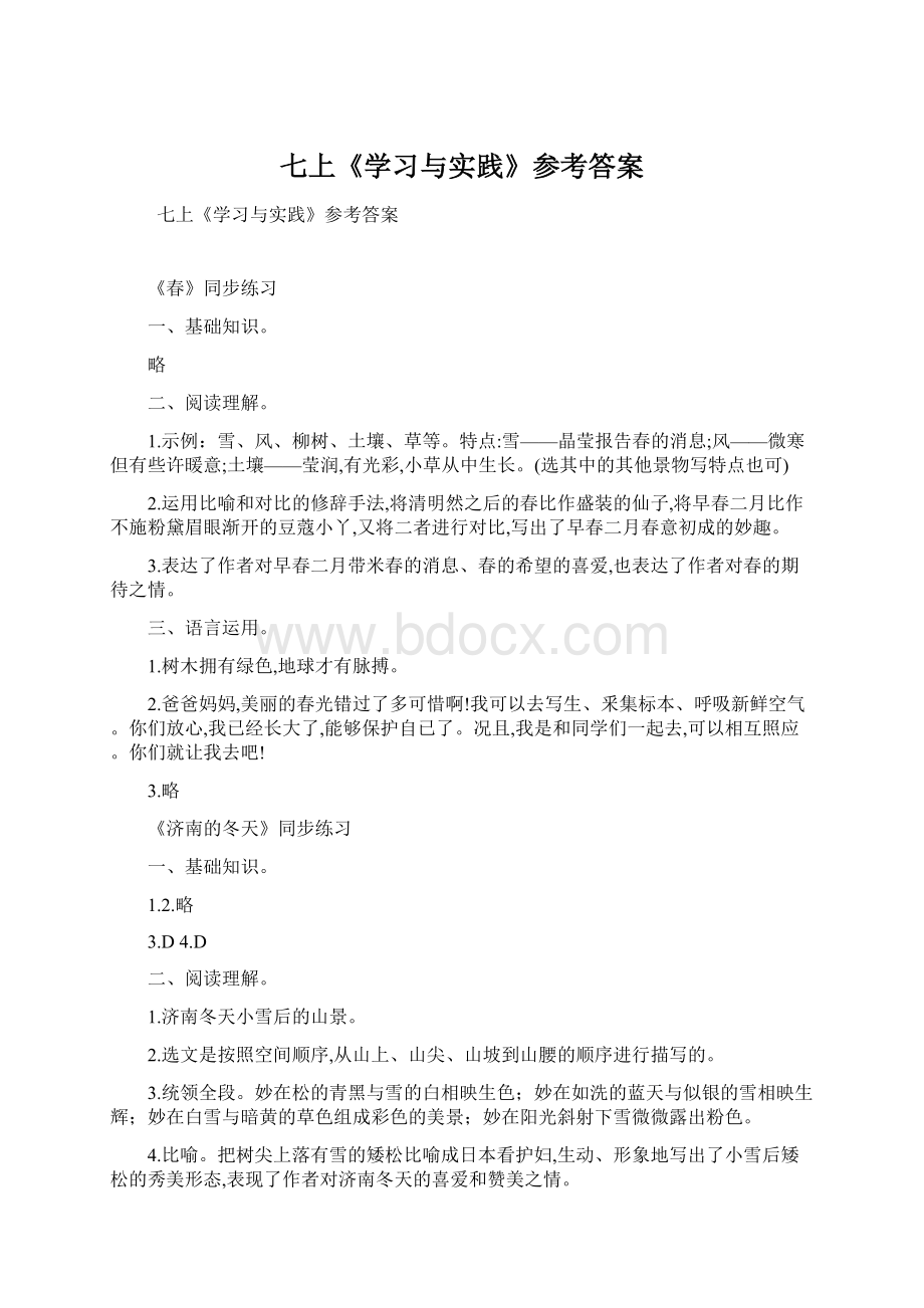 七上《学习与实践》参考答案Word格式文档下载.docx_第1页