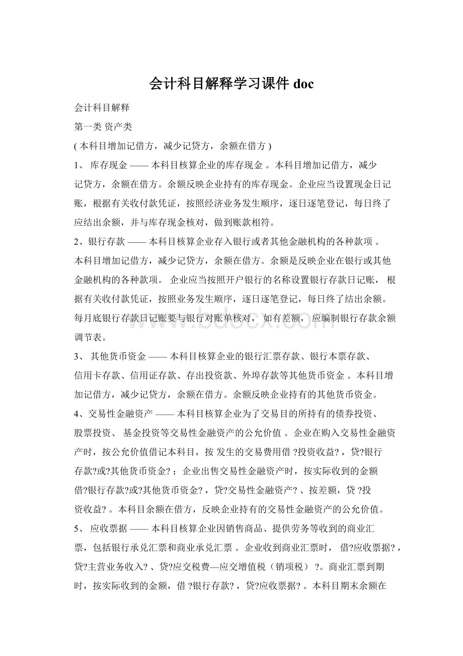 会计科目解释学习课件docWord文档下载推荐.docx_第1页