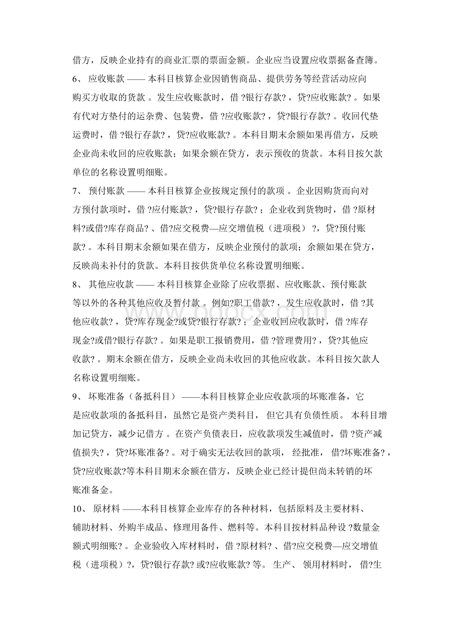 会计科目解释学习课件docWord文档下载推荐.docx_第2页