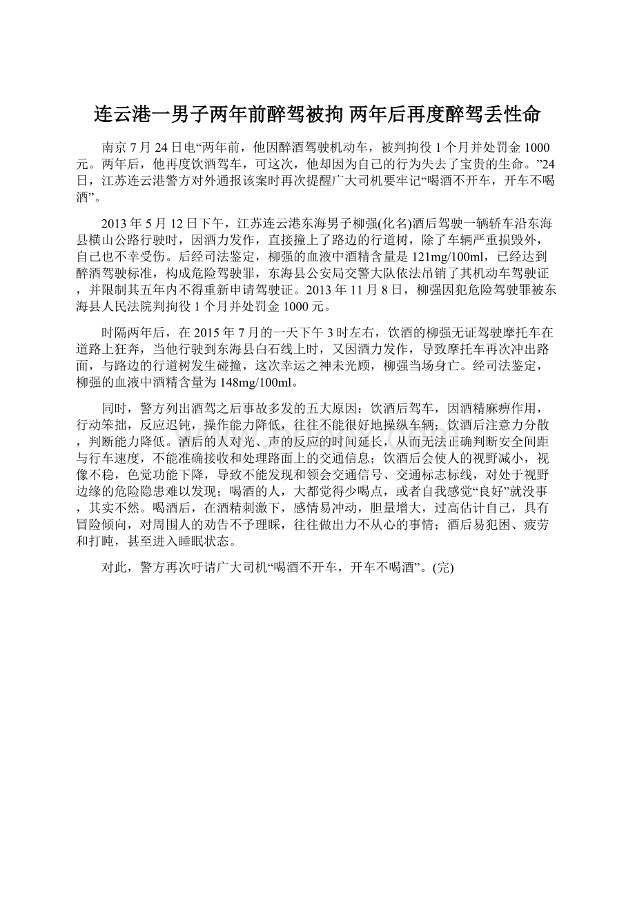 连云港一男子两年前醉驾被拘 两年后再度醉驾丢性命Word文件下载.docx_第1页