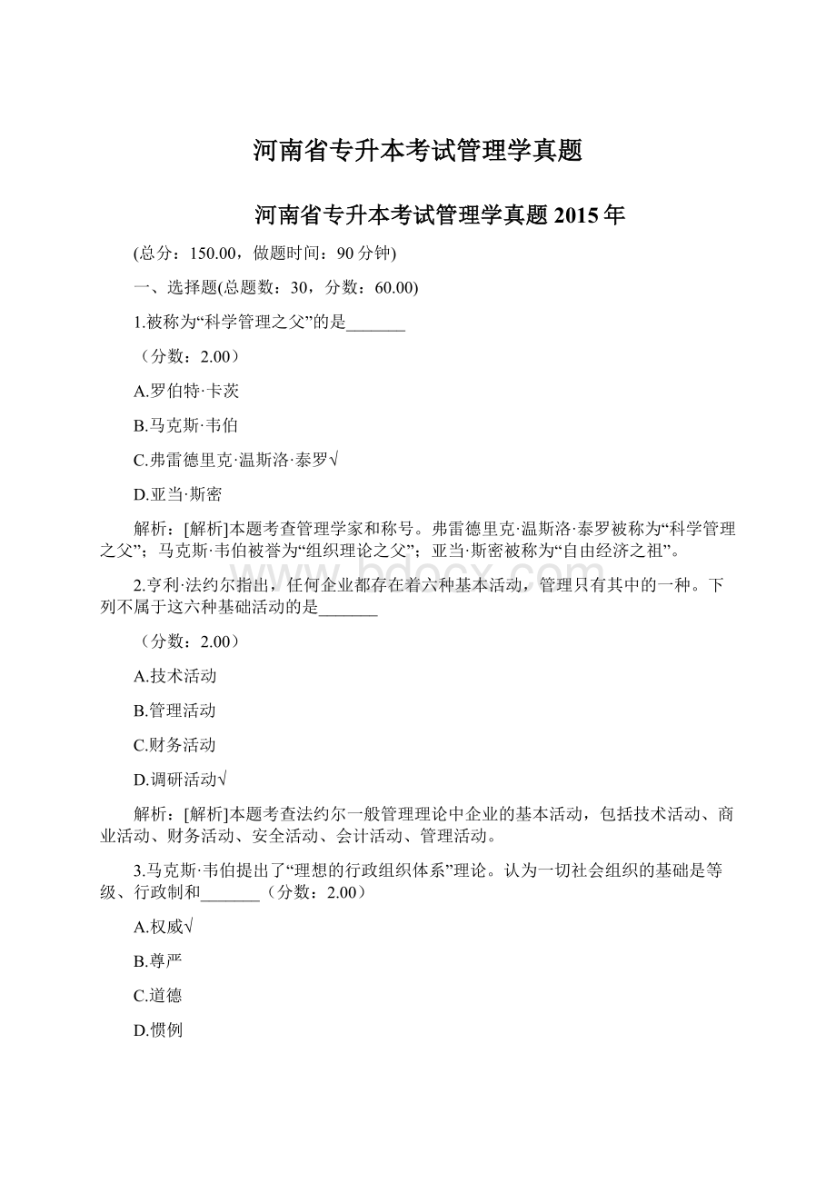 河南省专升本考试管理学真题.docx_第1页