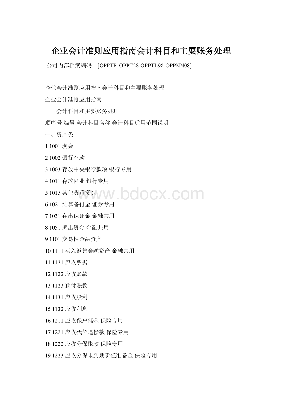 企业会计准则应用指南会计科目和主要账务处理.docx