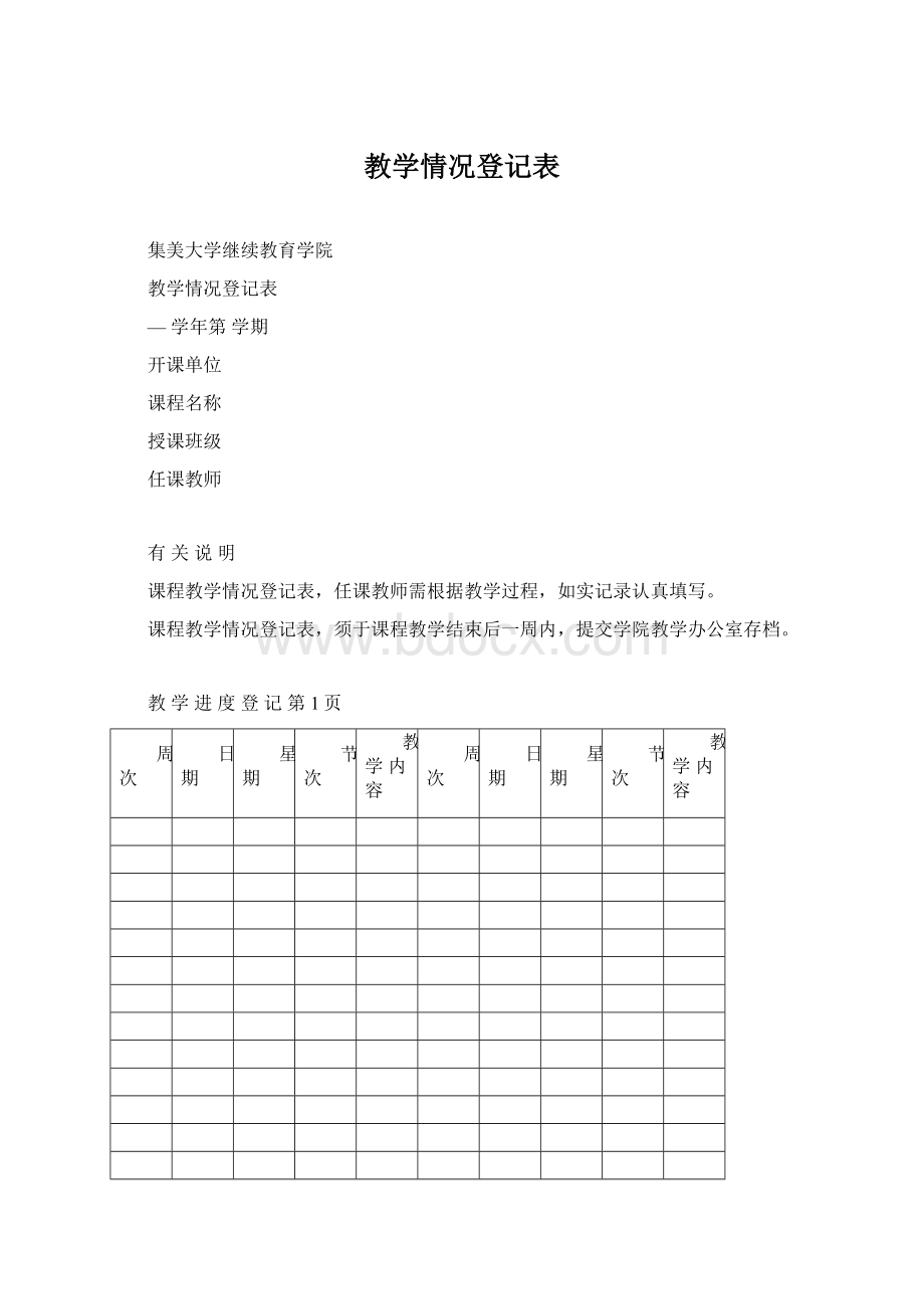 教学情况登记表.docx